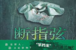 断指弦(艾宝良)(34回)