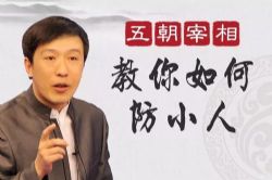 百家讲坛魏新:防小人宝典(完结)(喜马拉雅)