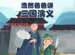 浩然爸爸讲三国演义(全)