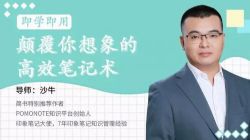 颠覆你想象的高效笔记术(维库)(超清视频)百度网盘保存