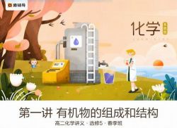 猿辅导2019高二化学春季班李霄君(高清视频)百度网盘