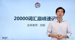 趣课多刘彬20000词汇巅峰速记营(74G高清视频完结)百度网盘