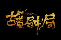 古董局中局1(66完)(艾宝良)