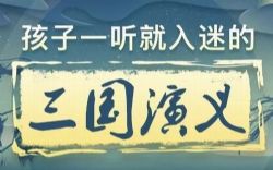 少年商学院孩子一听就入迷的三国演义