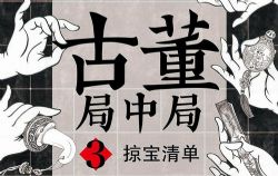 古董局中局3之掠宝清单(艾宝良)(64回)