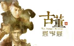 古董局中局4之大结局(艾宝良)(76回)