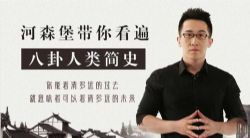 河森宝人类野史视频(高清视频)百度网盘保存