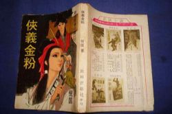 侠义金粉(艾宝良)(16回)