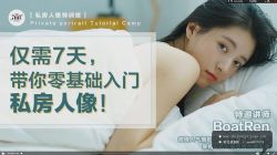 BoatRen私房人像摄影-带你零基础入门私房人像(超清视频)百度网盘