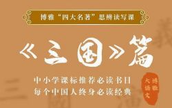 博雅大语文四大名著思辨课之三国篇(完结)