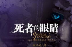 死者的眼睛(艾宝良)(44回)