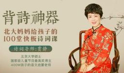 背诗神器,北大妈妈给孩子的110堂诗词课