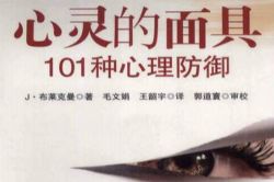 心理防御的101种面具(完结)