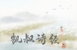 凯叔讲故事《凯叔·诗经》(01-83集完结)