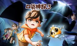 凯叔口袋神探第3季(完结)