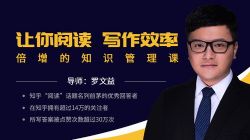 罗文益《让你阅读写作效率倍增的知识管理课》(标清视频)百度网盘
