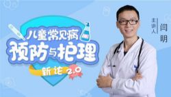 闫月《15堂儿童常见病预防和护理课,全年轻松守护孩子健康成长!》(完结)(高清视频)百度网盘