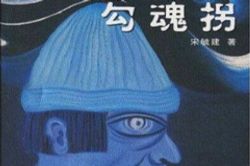 勾魂拐(艾宝良)(54回)