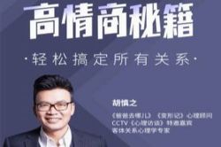 胡慎之《高情商秘籍:搞定复杂的人际关系》(完结)