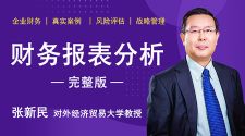 张新民财务报表分析(完结)(超清视频)百度网盘保存