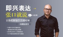 老光《必备技能:即兴表达,张口就说,让你把握每个关键时刻》(完结)