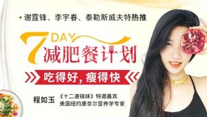 程如玉《7天减肥餐计划 吃得好,瘦得快》(完结)(高清视频)百度网盘保存