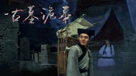 古墓诡事(柴勇)(48回)