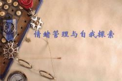 情绪治愈术 驯服不听话的情绪怪兽(完结)