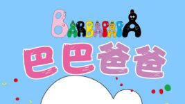 凯叔讲故事:巴巴爸爸(完结)