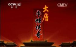 2015年百家讲坛大唐巾帼传奇(于赓哲)(全11集)