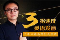 孙亮《3招学会地道美语发音》