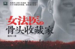 女法医之骨头收藏家(艾宝良)(45回)