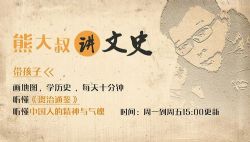 博雅经典好课:熊大叔讲文史第一季(喜马拉雅)