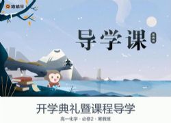 猿辅导2020高一化学寒假系统班卢吒必修2(高清视频)百度网盘