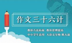 博雅小学堂:熊大叔玩作文1-3季 作文36计(喜马拉雅)