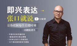 必备技能:即兴表达,张口就说,让你把握每个关键时刻(完结)