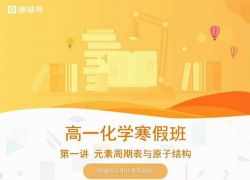猿辅导高中化学系统班-李霄君高一寒假化学必修二(高清视频含讲义)百度网盘