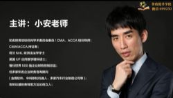 小安老师《60节课-掌握成为“优秀财务”的核心能力》(完结)(超清视频)百度网盘保存
