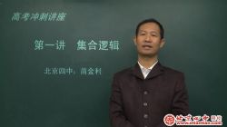 北京四中网校高三数学(高清视频)百度网盘