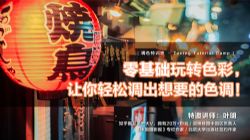 叶明《零基础玩转色彩,让你轻松调出想要的色调!》(完结)(超清视频)百度网盘保存