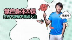 张展晖《掌控身体20课,开启不疲惫不焦虑人生》(完结)