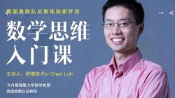 外滩教育来自美国奥数队总教练罗博深的数学思维入门课(784×440视频)百度网盘