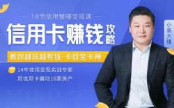 18节信用变现课:掌握信用卡赚钱诀窍,把你的信用变成钱