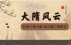 2012年百家讲坛大隋风云下部(蒙曼)