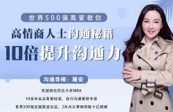 薇安世界500强高管教你:高情商人士沟通秘籍,10倍提升沟通力!(完结)百度网盘