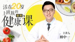 活在20岁 顾中一给上班族的极简健康课(完结)