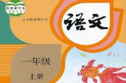 人教版课文朗读小学语文第一册一年级上