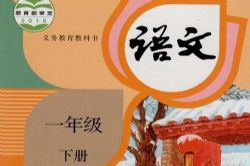 人教版课文朗读小学语文第二册一年级下