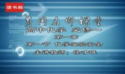 黄冈名师课堂升级版人教版高中化学必修1徐才雄(800×496视频)百度网盘
