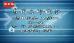 黄冈名师课堂升级版人教版高中化学必修2付军(800×496视频)百度网盘保存